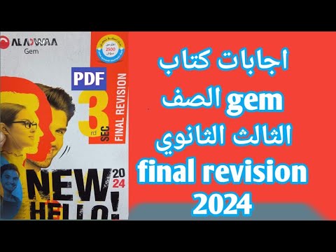 اجابات كتاب جيم  مراجعة نهائية للصف الثالث الثانوي 