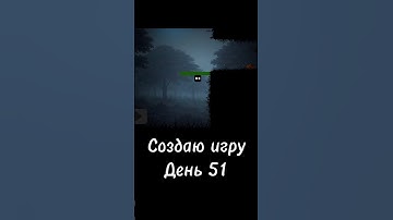 День 51. Создаю игру