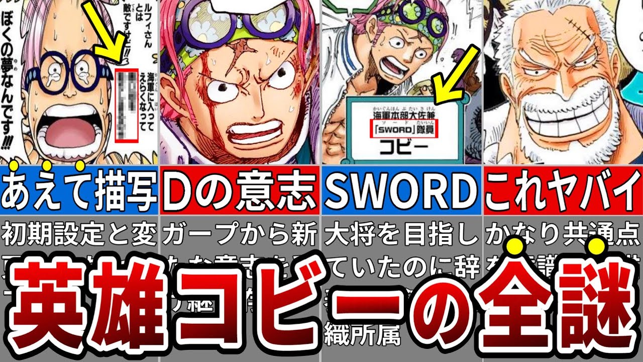全て仕掛けだった？コビーが初期から描かれている理由※ネタバレ注意