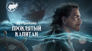 "Проклятый капитан" буктрейлер