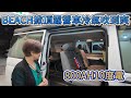 BEACH掀頂露營車冷氣吹到爽800AH10度電