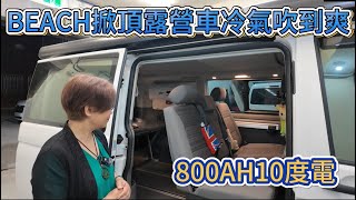 BEACH掀頂露營車冷氣吹到爽800AH10度電