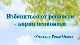 Избавиться От Ревности- Корня Ненависти - Учитель Рюхо Окава.003《Русские Субтитры》