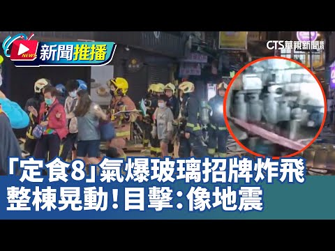 整棟晃動！「定食8」氣爆玻璃招牌炸飛 目擊：像地震｜華視新聞20251208｜新聞推播 @CtsTw