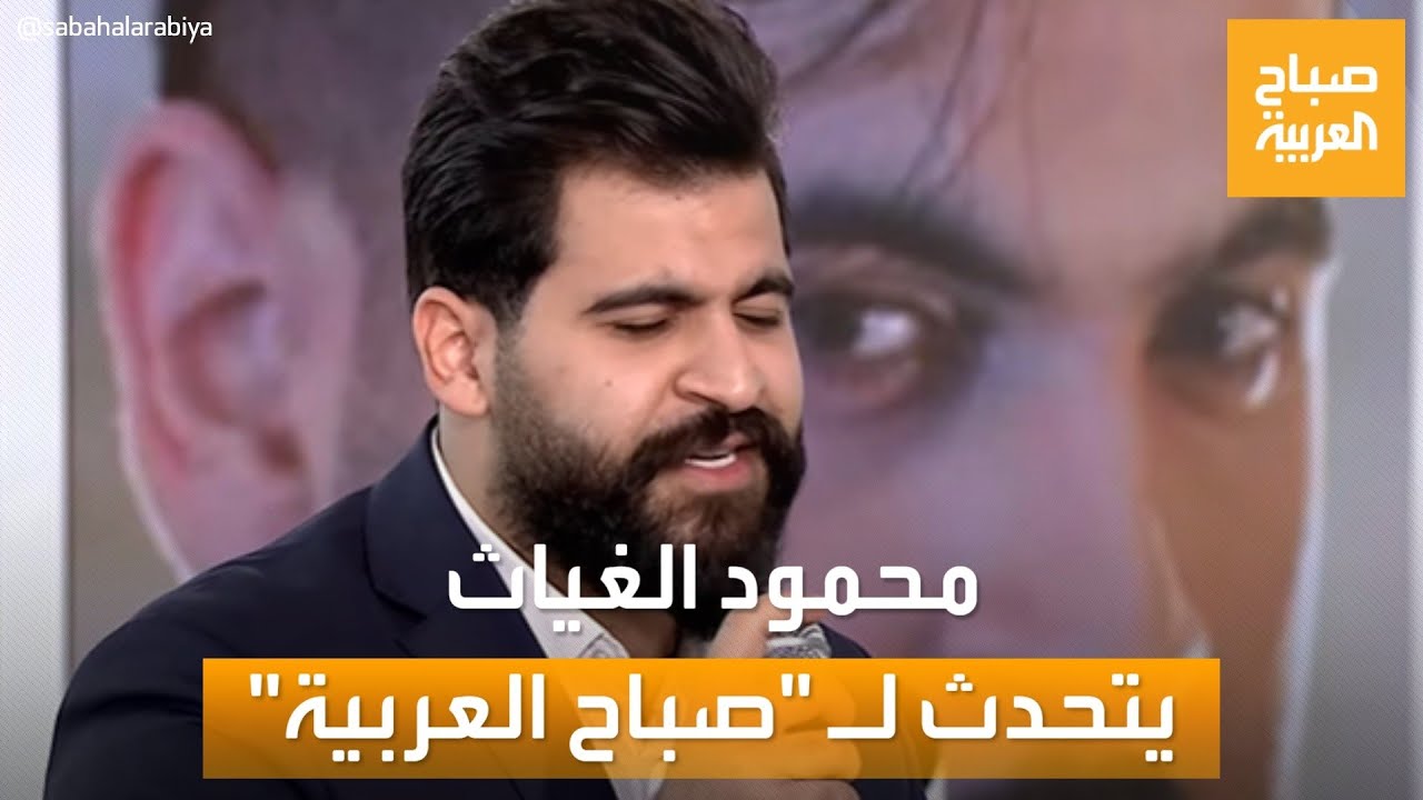 صباح العربية |  لقاء خاص مع الفنان محمود الغياث.. ويكشف سر تألق الأغنية العراقية