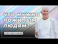 Что нужно пожилым людям? - Александр Хакимов