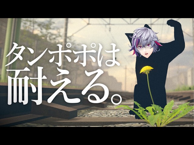 【タンポポは耐える】不破湊は耐える【不破湊/にじさんじ】
