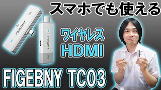 [Wireless HDMI] FIGEBNY TC03 Review | Wirelessly Connect Your Smartphone/PC to a TV!
