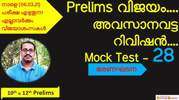 Kerala PSC | 10th 12th preliminary | mock test | pyq | constitution |