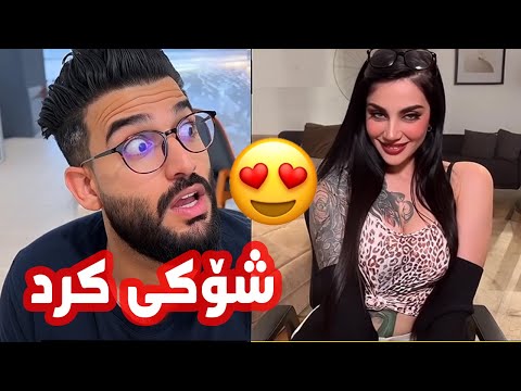 تاتۆکە هەرای نایەوە شۆکی کرد مەساری و سەیدا 