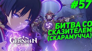 БИТВА СО СКАЗИТЕЛЕМ (СКАРАМУЧЧА) ★ GENSHIN IMPACT 3.0 прохождение #57