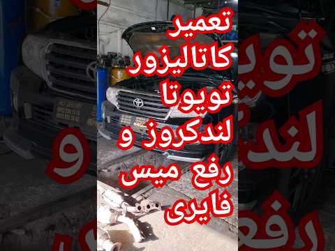 تعمیر کاتالیزور تویوتا لندکروز با ۱۸ ماه گارانتی کتبی در جنرال کاتالیست ۰۹۱۲۹۳۵۳۸۴۲ علی سلیمی