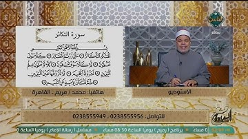 الشيخ أحمد تميم المراغي يوضح كيف تقرأ سورة التكاثر بشكل صحيح
