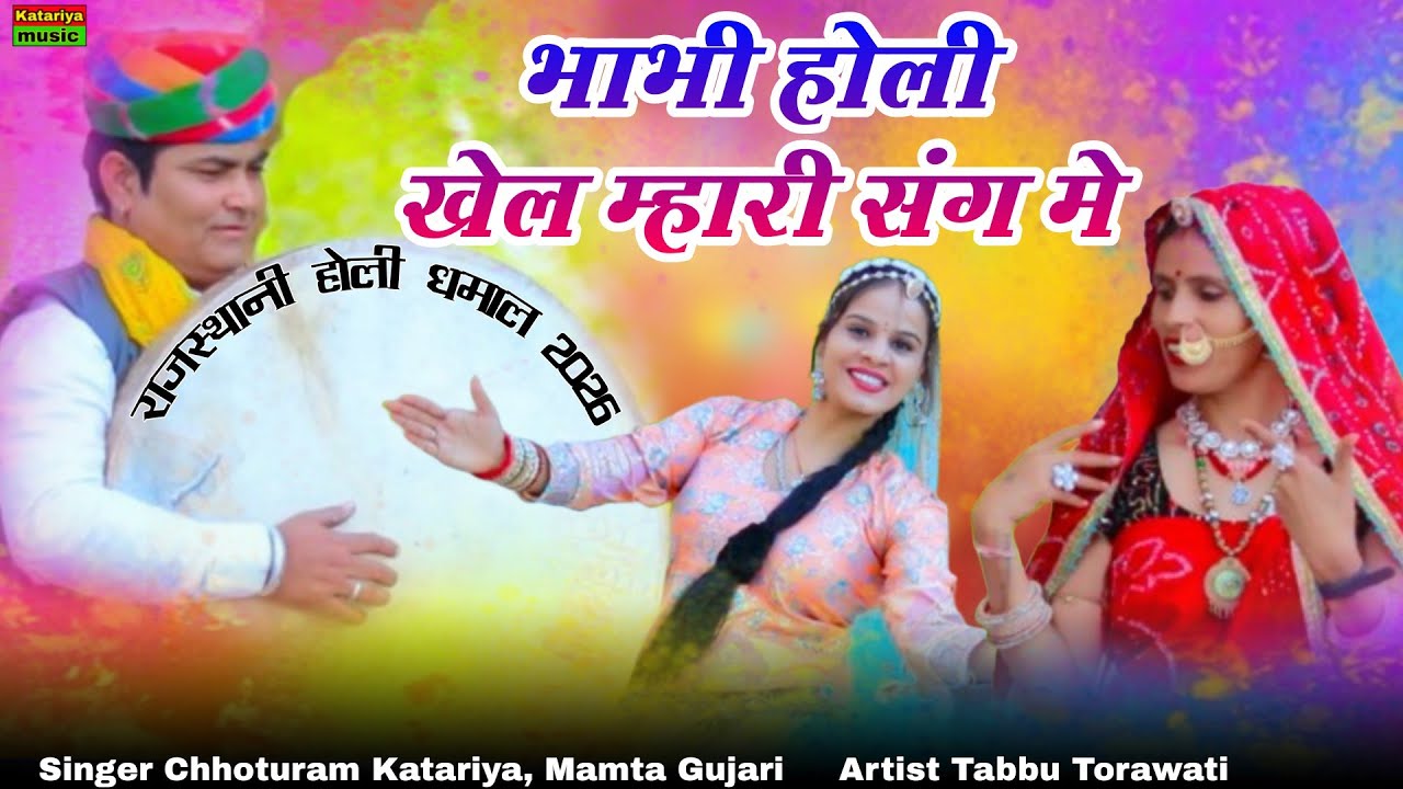भाभी होली खेल म्हारी संग मे | Holi Dhamal 2026 | Chhoturam Katariya, Mamta Gujari, Tabbu Torawati
