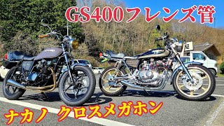 GS400 マフラー ナカノクロスメガホン