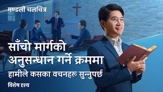 Nepali Christian Movie | घातक अज्ञानता: साँचो मार्गको अनुसन्धान गर्ने क्रममा हामीले कसका वचनहरू सुन्‍नुपर्छ (विशेष दृश्य)