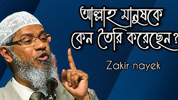আল্লাহ আমাদের কেন সৃষ্টি করেছেন?ডা: জাকির নায়েক।