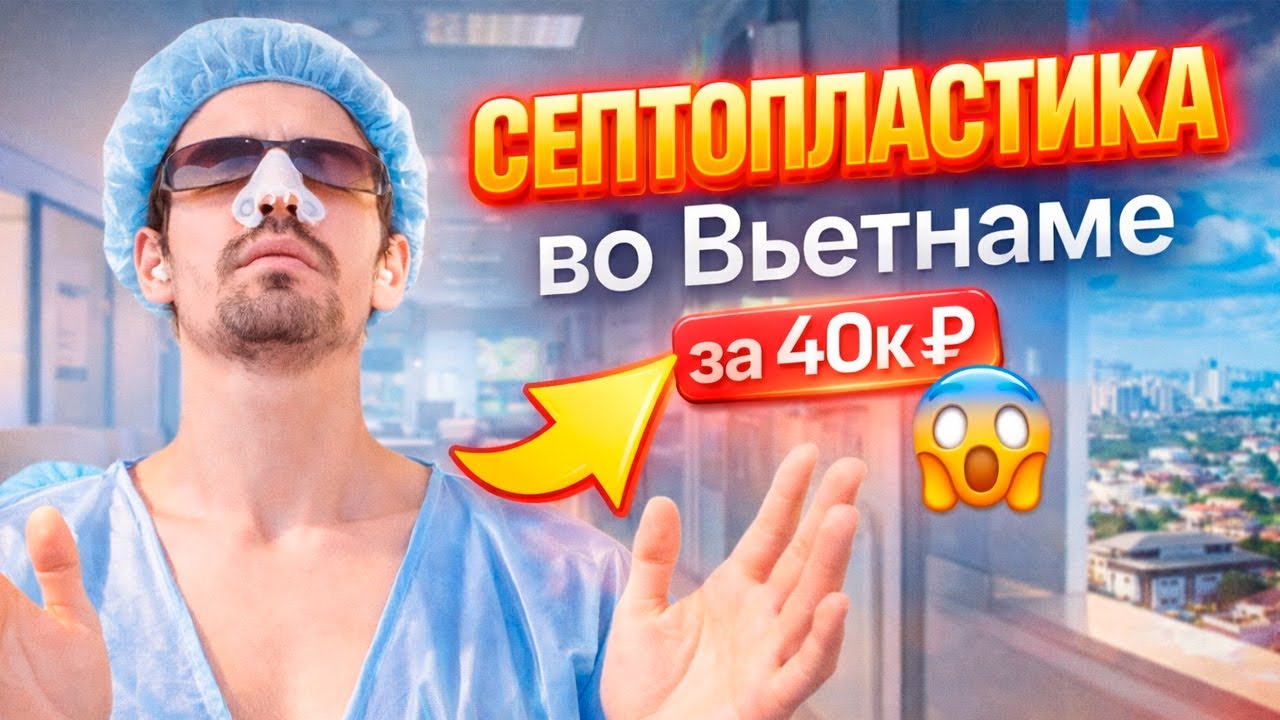 Септопластика во Вьетнаме за копейки. МОЙ НОС ЗАДЫШАЛ! Шок от больницы и восторг от результата.