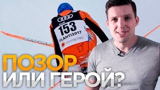 Самый ХУДШИЙ ЛЫЖНИК В МИРЕ? Или ЛУЧШИЙ?