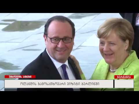 ოლანდის გამოსათხოვარი ვიზიტი ბერლინში