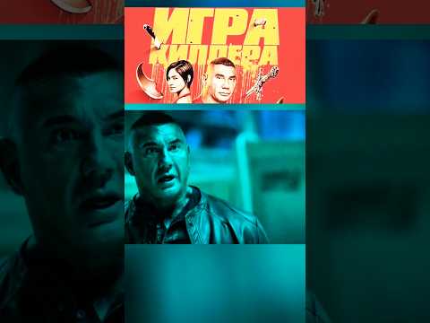 Ничего личного #игракиллера #фильмы2024 #новинки2024