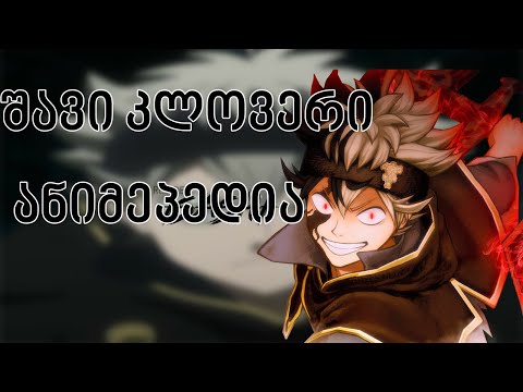 შავი კლოვერი - ანიმეპედია