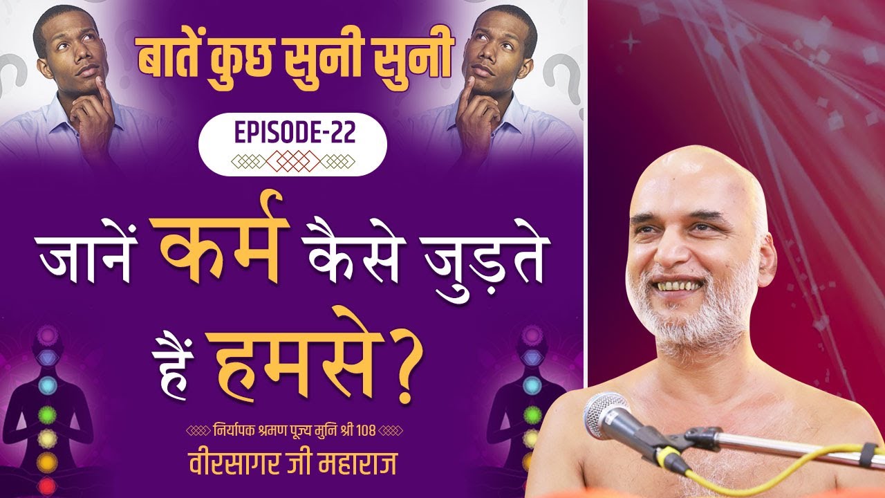 जानें कर्म कैसे जुड़ते हैं हमसे  | Episode 22 | बातें कुछ सुनी सुनी श्रंखला | Muni Veersagar Ji