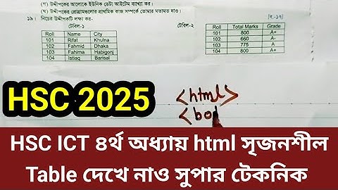 HSC 2025 ICT ৪র্থ অধ্যায় html Table সৃজনশীল দেখে নাও সুপার টেকনিক দেখে নাও সরাসরি কমন পাবা। 👇👇👇👇👇