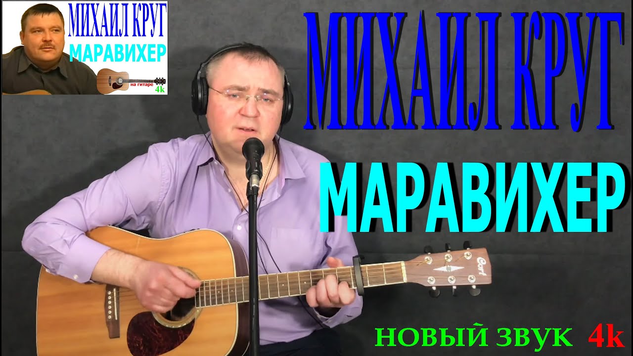 Михаил Круг Маравихер - YouTube