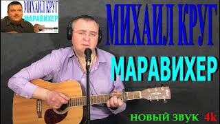 Михаил Круг - Маравихер