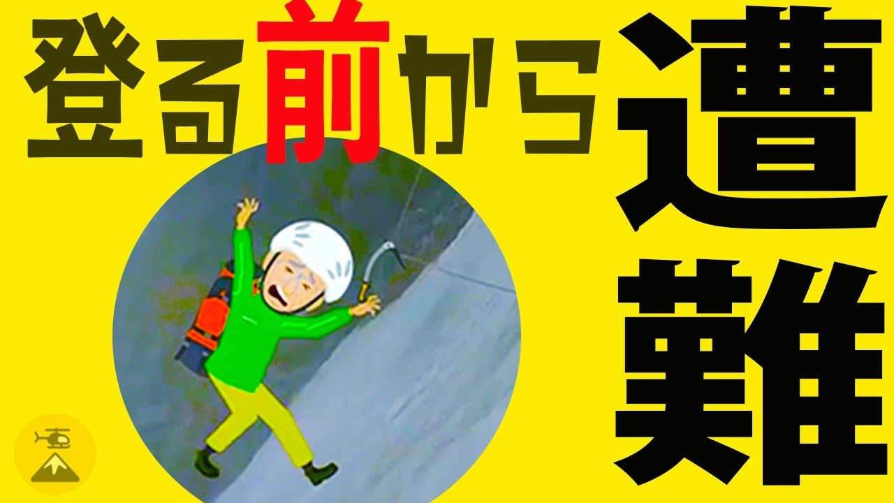 そんな準備で大丈夫か！？行く前に○○！登山準備最新版 2025年総集編③
