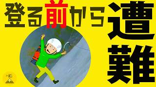 そんな準備で大丈夫か!?2025年総集編③【山に行く前に!】