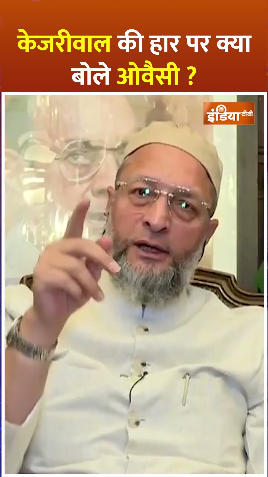 केजरीवाल की हार पर क्या बोले ओवैसी ? | #owaisi #waqfboard #exclusive #shorts #waqfcontroversy #aimim