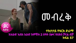 መብረቅ  ክፍል 57 | Mebreq episode 57