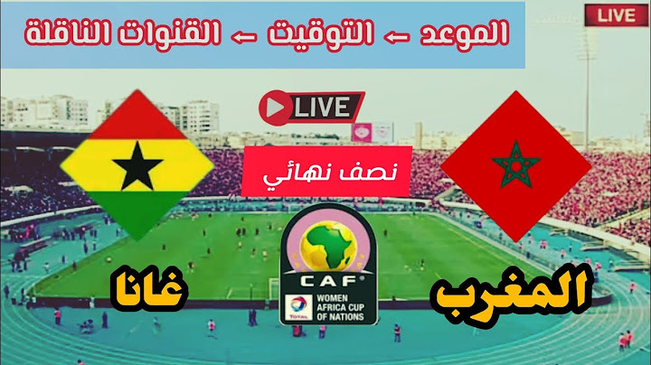 موعد مباراة المغرب ضد غانا القادمة 💥 في نصف نهائي من كأس الأمم الأفريقية سيدات والقنوات الناقلة