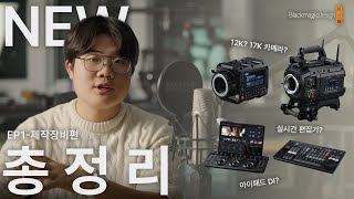 블랙매직 신제품 총정리! - EP1. 제작장비편 | Pyxis 6k, Ursa Cine 12K, 마이크로패널, 리프레이 에디터