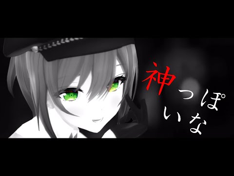 【MMD】神っぽいな / 石狩あかり【4K/60fps】