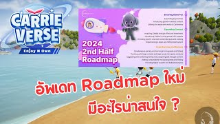 อัพเดท Roadmap ใหม่ มีอะไรน่าสนใจ ? | CarrieVerse (NFT) | EP44