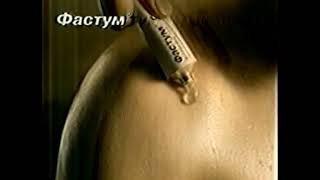 Реклама Фастум гель Быстро побеждает боль 1998-1999 (RU)