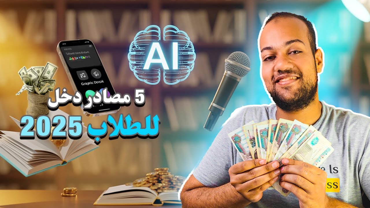 إزاي تكسب فلوس وانت لسه طالب؟ (5 طرق مجربة ومضمونة 100%)