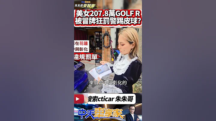車牌被冒用連收罰單 超速被扣牌罰36000｜花蓮正妹207.8萬福斯GOLF R 特選車牌竟被冒用｜警踢皮球去監理站換牌就好?｜#抖音 #Shorts【#中天車享家】#朱朱哥來聊車 @CtiCar - 天天要聞