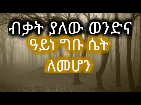 ቪዲዮ: ሴትን በሰው ዓይን እንዲታለሉ የሚያደርጋቸው ያልተጠበቁ ነገሮች