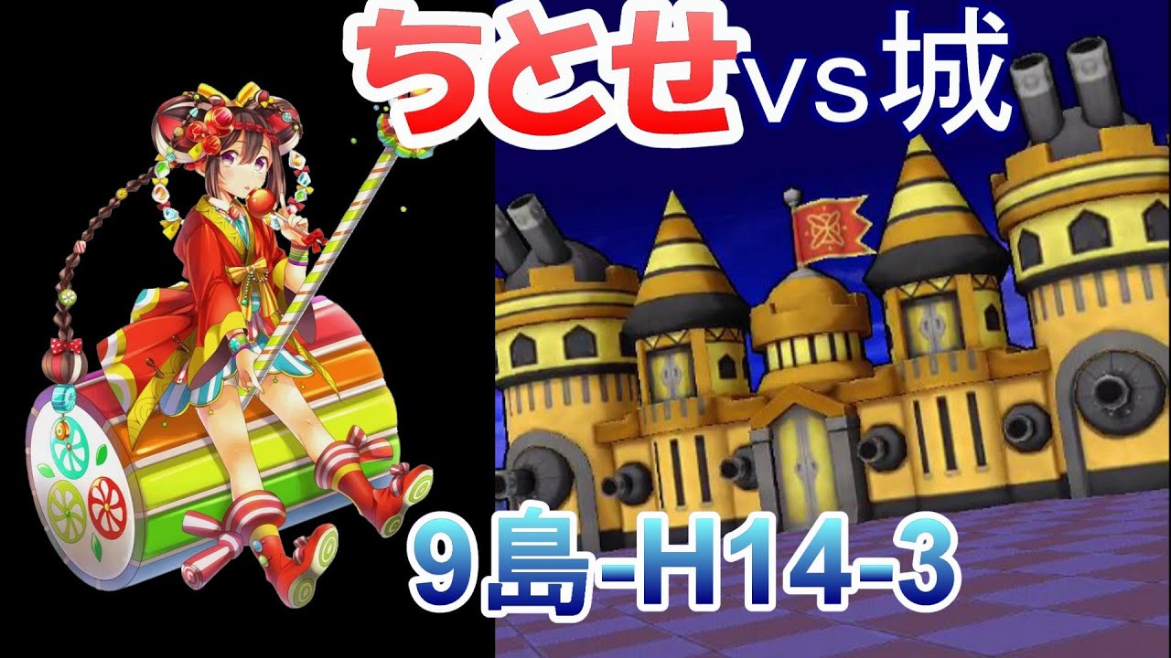 白猫 呪斧チトセvs城 9島h14 3 白猫プロジェクト Youtube