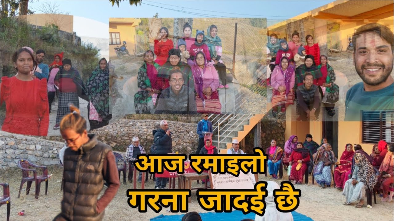 आज हामी स्कूल मा रमाइलो गर जादई छै हेरनु हई गाईज 👀👀👁👁