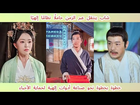 شاب ينتقل عبر الزمن حامل ا نظام ا إلهي ا خطوة بخطوة نحو صناعة أدوات إلهية لحماية الأحباء