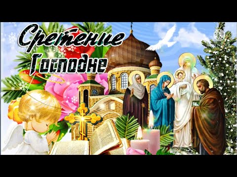 Со Сретением Господним! Сретение Господне. Поздравление со сретением господним