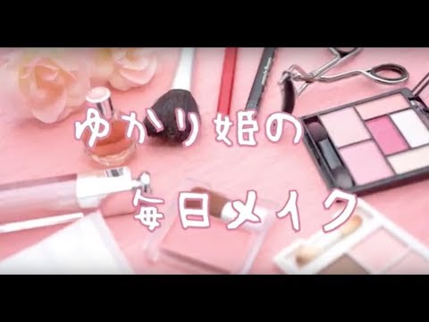 ゆかり姫の毎日メイク Youtube
