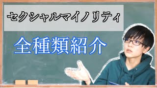 セクシャルマイノリティ全種類紹介してみた｜チャプター付