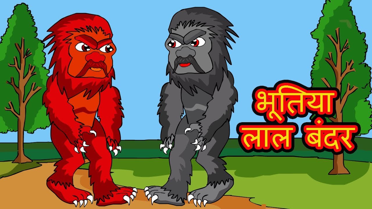 भूतिया लाल बंदर | Hindi Stories For Adults | Hindi Kahaniya | Stories In  Hindi | Moral Stories - YouTube