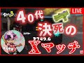 【初見歓迎】ヤグラエリアわかばで穏やかなXマッチ配信【スプラトゥーン3】